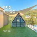 명지산계곡펜션 가족 2박 3일 여행 숙소 추천하는 곳