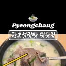 한촌설렁탕평창점