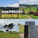 남해-153 | 경남 가볼만한곳 2026 가야고분군 세계유산축전 일정 장소 별보러가야로 5코스