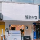 일공초밥