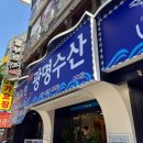 광명수산 - 금천구 시흥대로153길 71 | 광명수산