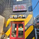 삼영카센타 이미지