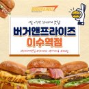 버거앤프라이즈이수역점 이미지