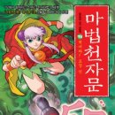 마법천자문과 급수한자 이미지
