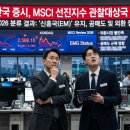 MSCI 선진국 지수 편입 불발 원인 분석과 향후 한국 증시 전망 (2026 연례 리뷰 후기)