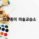 하얀종이미술교습소 이미지