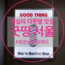 역앞광장로 | [왕십리] 왕십리역미용실 : 다운펌 맛집 굿띵서울✨방문후기✨장현원장님✨