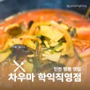 차우마 학익직영점 이미지