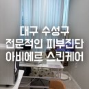 대구 수성구 피부진단도 관리도 잘하는, '아비에르 스킨케어센터' 방문 후기