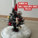 주식회사 문구나무 | [리뷰] 이플린 미니 트리 35cm 후기🎄 가성비 오너먼트 풀세트 구성·설치 과정