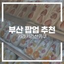 부산 팝업 추천 | 롯데백화점 부산본점 팝업 키라키라산카쿠 방문 후기