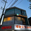루미스킨 - 의왕시 갈미2로 16 | 루미스킨
