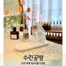 수린공방 | 인천부평 향수만들기 수린공방 재방문 후기