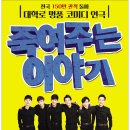 코믹연극 ''죽여주는 이야기'' 이미지