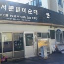 서문별미순대