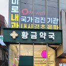 황금약국 - 수성구 청수로35길 135 | 황금약국
