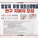 대장암 항암치료(옥사플라틴)로 인한 말초신경병증 한방내과 연구 모집 안내. 이미지