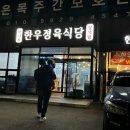 익산 한우 어양동 &#34;하나로정육식당&#34; 후기