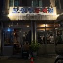 보광당 - 사천시 진삼로 1469 | [수영 술집] 핫플 술집 안주 맛집 “보광당탕제원” 내돈내산 후기