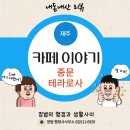 제주 중문 대형카페 추천, 테라로사커피 중문 에코라운지 DT 방문후기