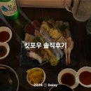 포우 | 분위기 좋은 성수역 이자카야 '킷포우' 사시미 강추 솔직 후기