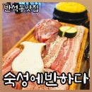 삼겹에반하다 | 대전 반석동맛집 숙성에반하다 찐가성비 숙성고깃집 무료샐바까지