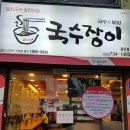 국수장이 - 원주시 원일로 132 | 국수장이