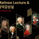 7월 마티네콘서트 | 10~11월 클래식 공연 정보 - 2025 마티네 렉처&amp;음악감상실(feat.모차르트, 베토벤)