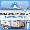 인천발전본부 태양광발전소 2호기 | [어서와 중부발전은 처음이지?] Ep.4 인천발전본부 편