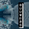 이나나 뷰티라인