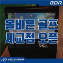 올바른 골프아카데미 세교점