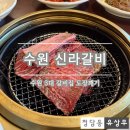 법원입구 사거리 | [수원 신라갈비] 수원 3대 갈비집 도장깨기, 가성비 끝판왕 점심 특선 왕양념갈비 정식