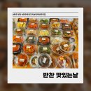 와석 | [파주] 반찬 맛있는 날｜엄마 반찬보다 맛있는 파주 반찬 맛집, 직접 먹어본 후기