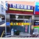 한성이용원 - 김제시 동서3길 53-1 | 한성이용원
