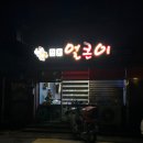 청원얼큰이