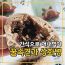 상화유통 | 꿀속견과 상화병 전통호빵 간식으로 먹기 좋네요
