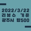 맛드림 김밥나라 두암1호점 | 2022/3/22 방문자리뷰수 기준 광주광역시 탑500