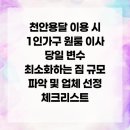 개인화물1436 | 천안용달 이용 시 1인가구 원룸 이사 당일 변수 최소화하는 짐 규모 파악 및 업체 선정 체크리스트