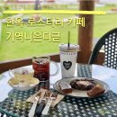 디귿(digeut) | 전남 담양 한옥 신상카페 기역니은디귿ㄱㄴㄷ 솔직후기