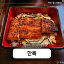 선릉역 맛집 회식 장어덮밥 혼밥하고 싶다면 만목 추천해요