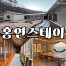 홍연스테이 | 밀양 단장면 감성숙소 - 홍연스테이 A동 (후기, 정보)