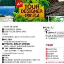 투어디자이너주