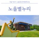 노을어린이공원 | 서울 노을공원 천체관측 노을별누리 어린이별학교 후기