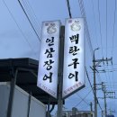 인삼장어백탄구이 | [충남 금산] 인삼장어백탄구이 / 아빠생신기념 몸보신 / 장어구이맛집