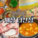 시골개 새참 | 다산역 맛집 농촌 컨셉의 가성비 냉삼! 상차림도 푸짐 “새참 다산점”