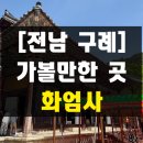 지리산역사문화관 | 전남 구례 화엄사 주차 꿀팁 여행 코스 가볼만한곳 추천 솔직 후기