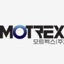 모트렉스(주)