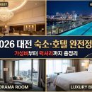 굿모닝레지던스호텔휴운영 주식회사 | 🏨 2026 대전 숙소·호텔 완전 정복 [셀렉트]