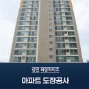 화성하이츠 | 대구 상인 화성하이츠 도장후기