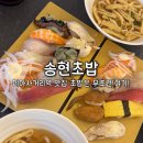 송현사거리 앞 교통섬 | 미아사거리역 찐 맛집 재방문한 송현초밥